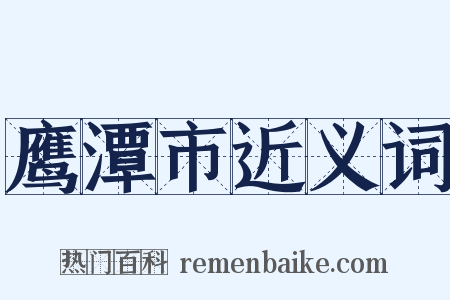 鹰潭市近义词是什么意思的图片